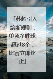 苏超引入熔断规则：单场净胜球超过8个，比赛立即终止