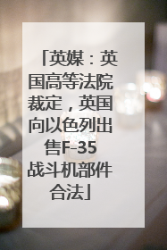 英媒：英国高等法院裁定，英国向以色列出售F-35战斗机部件合法
