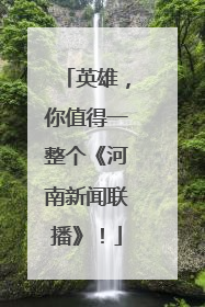 英雄，你值得一整个《河南新闻联播》！