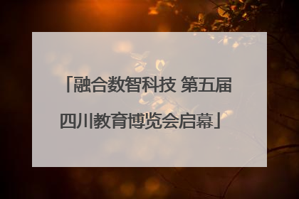 融合数智科技 第五届四川教育博览会启幕