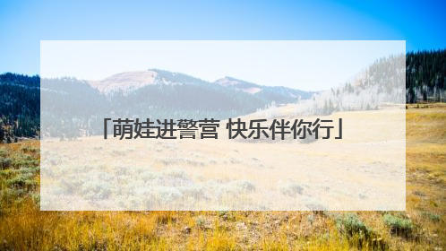 萌娃进警营 快乐伴你行