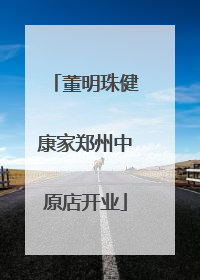 董明珠健康家郑州中原店开业