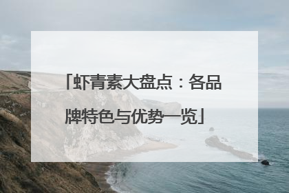虾青素大盘点：各品牌特色与优势一览