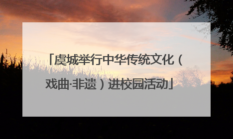 虞城举行中华传统文化（戏曲·非遗）进校园活动