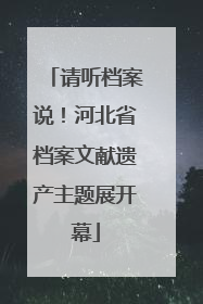 请听档案说！河北省档案文献遗产主题展开幕