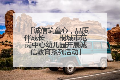 诚信筑童心，品质伴成长——桐城市范岗中心幼儿园开展诚信教育系列活动