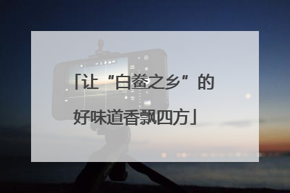 让“白鲞之乡”的好味道香飘四方