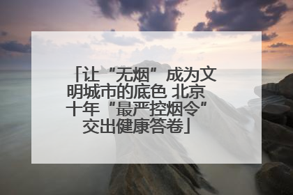 让“无烟”成为文明城市的底色 北京十年“最严控烟令”交出健康答卷