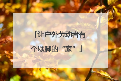 让户外劳动者有个歇脚的“家”