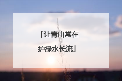 让青山常在 护绿水长流