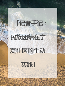 记者手记：民族团结在宁夏社区的生动实践