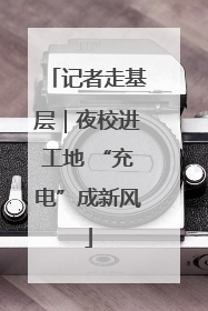 记者走基层｜夜校进工地 “充电”成新风