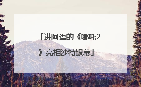 讲阿语的《哪吒2》亮相沙特银幕