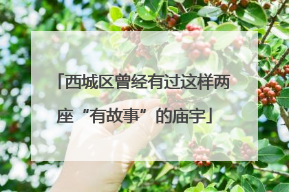 西城区曾经有过这样两座“有故事”的庙宇