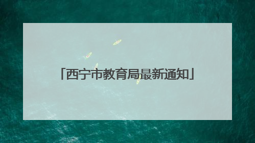 西宁市教育局最新通知