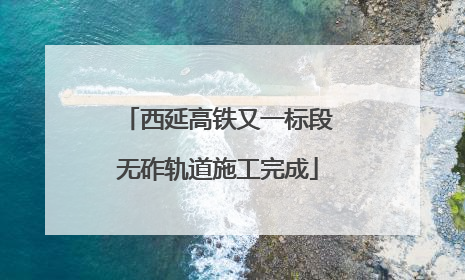 西延高铁又一标段无砟轨道施工完成