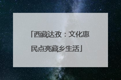 西藏达孜：文化惠民点亮藏乡生活