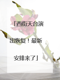 西街天台演出恢复！最新安排来了