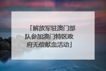 解放军驻澳门部队参加澳门特区政府无偿献血活动