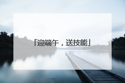 迎端午，送技能