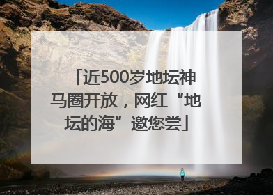 近500岁地坛神马圈开放，网红“地坛的海”邀您尝