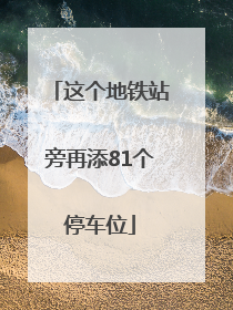 这个地铁站旁再添81个停车位