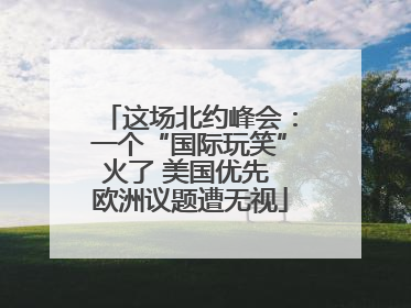 这场北约峰会：一个“国际玩笑”火了 美国优先 欧洲议题遭无视