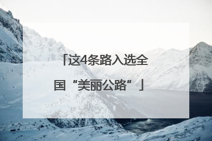这4条路入选全国“美丽公路”