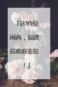 这95位闽商，福建省政府表彰！