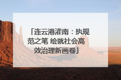 连云港灌南：执规范之笔 绘就社会高效治理新画卷