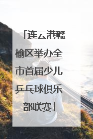 连云港赣榆区举办全市首届少儿乒乓球俱乐部联赛