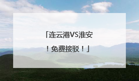 连云港VS淮安！免费接驳！