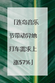 连岛音乐节带动异地打车需求上涨57%