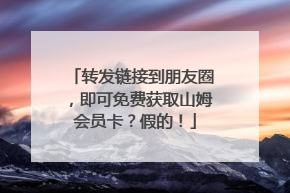 转发链接到朋友圈，即可免费获取山姆会员卡？假的！