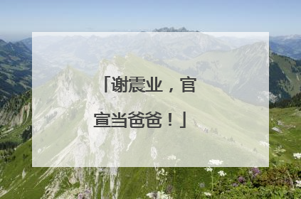 谢震业，官宣当爸爸！