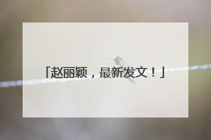 赵丽颖，最新发文！