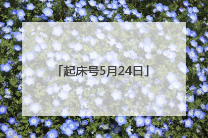 起床号5月24日