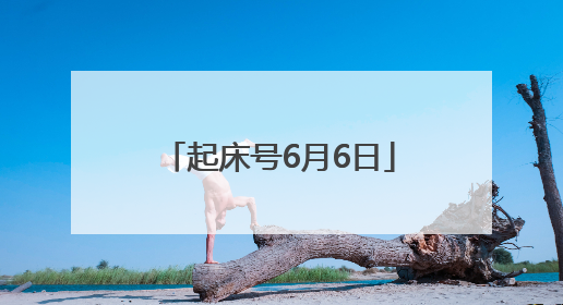 起床号6月6日