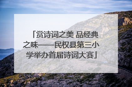 赏诗词之美 品经典之味——民权县第三小学举办首届诗词大赛