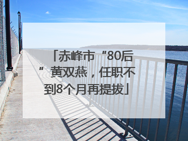 赤峰市“80后”黄双燕，任职不到8个月再提拔
