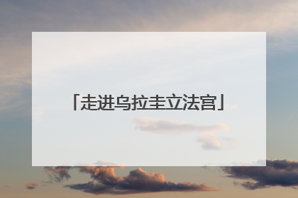 走进乌拉圭立法宫