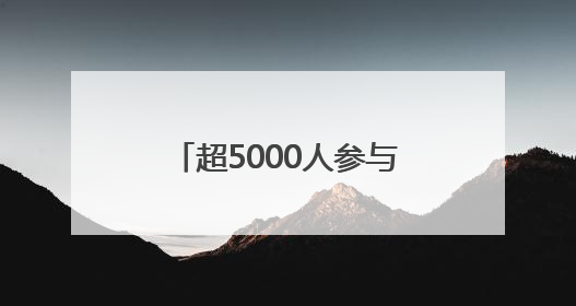 超5000人参与安徽省大学生禁毒短视频海报大赛创作