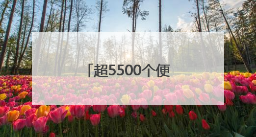 超5500个便民生活圈已建成 市民幸福感提升就在这些细节里
