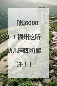 超6000㎡！福州这所幼儿园即将搬迁！