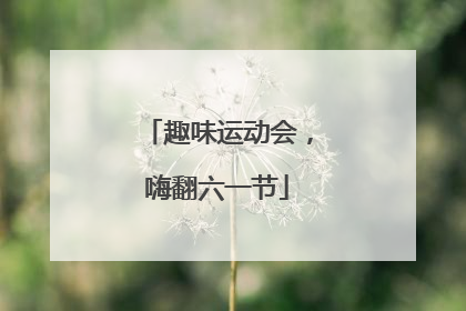 趣味运动会，嗨翻六一节