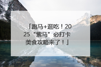跑马+逛吃！2025“紫马”必打卡美食攻略来了！