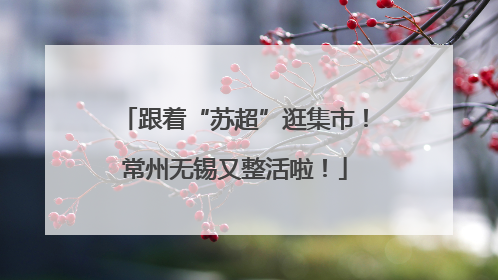 跟着“苏超”逛集市！常州无锡又整活啦！