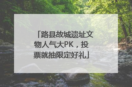 路县故城遗址文物人气大PK，投票就抽限定好礼
