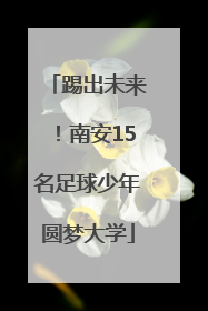 踢出未来！南安15名足球少年圆梦大学