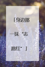 身边那一抹“志愿红”